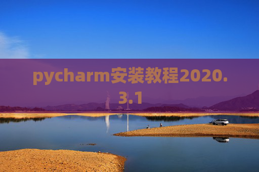 pycharm安装教程2020.3.1